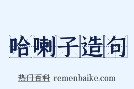 哈喇子造句是什么意思的图片